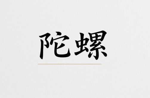 陀罗入庙好还是落陷好 陀罗入庙好还是落陷好