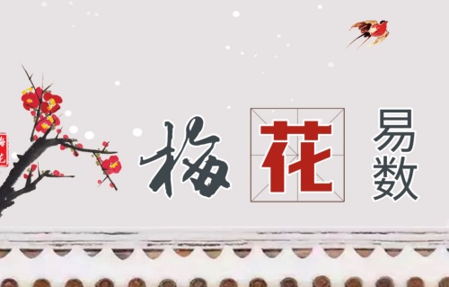 梅花易数解卦对照表 梅花易数解卦对照表